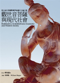 觀世音菩薩與現代社會：第五屆中華國際佛學會議中文論文集