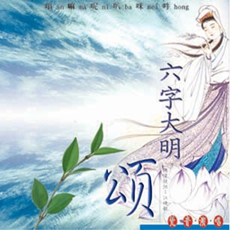 六字大明頌-CD（梵音演唱）