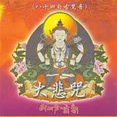 大悲咒(八十四句古梵音)-CD