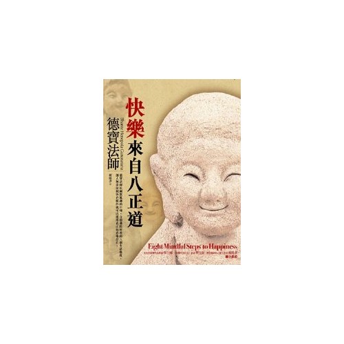 快樂來自八正道