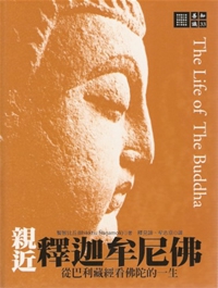 親近釋迦牟尼佛：從巴利藏經看佛陀的一生