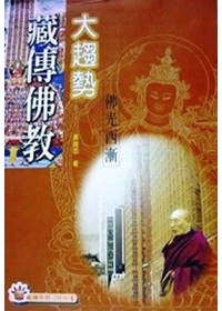 藏傳佛教大趨勢【內頁泛黃】