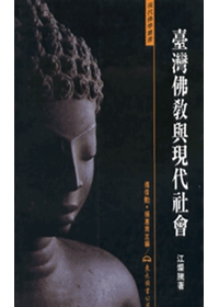 臺灣佛教與現代社會（平裝）【內頁泛黃】