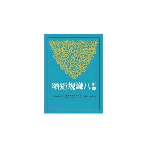 新譯八識規矩頌（二版）