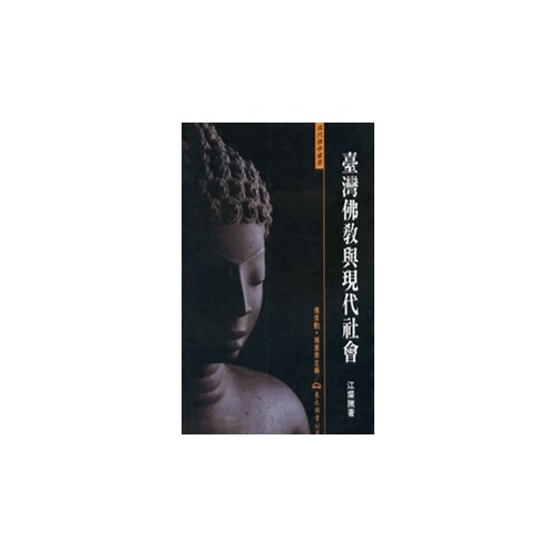 臺灣佛教與現代社會（平裝）【內頁泛黃】