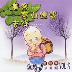 善緣．寒山鐘聲．吉祥 （童音集）-CD