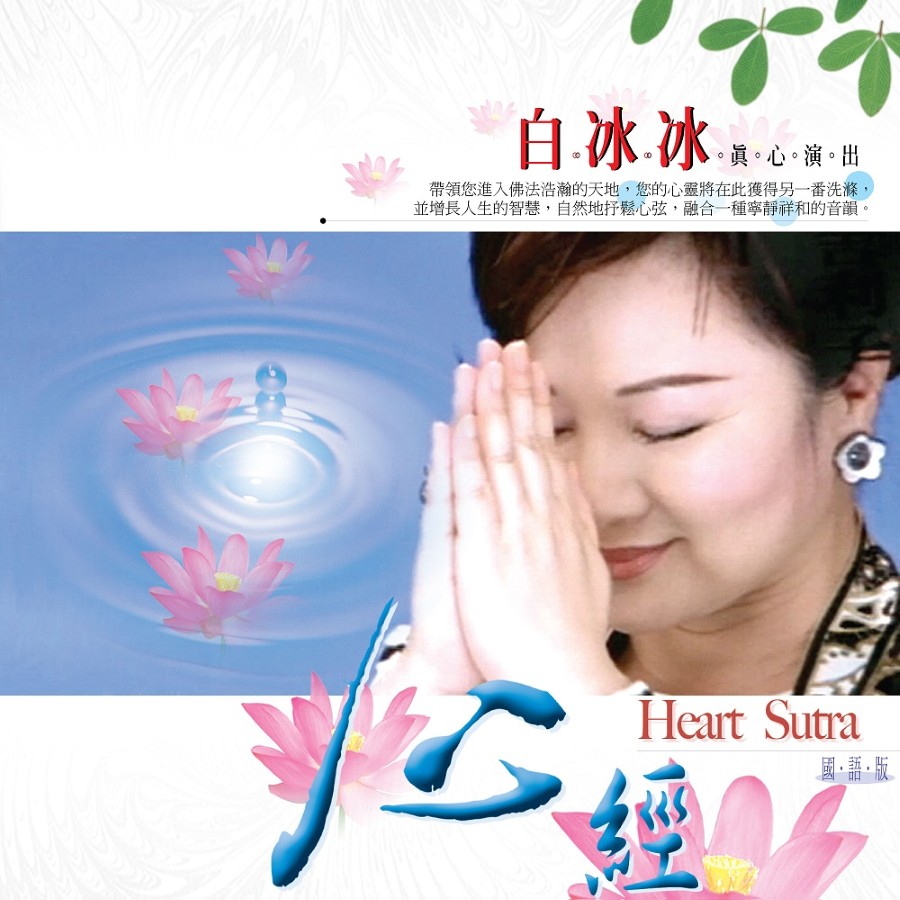 般若波羅蜜多心經（白冰冰主唱）- CD