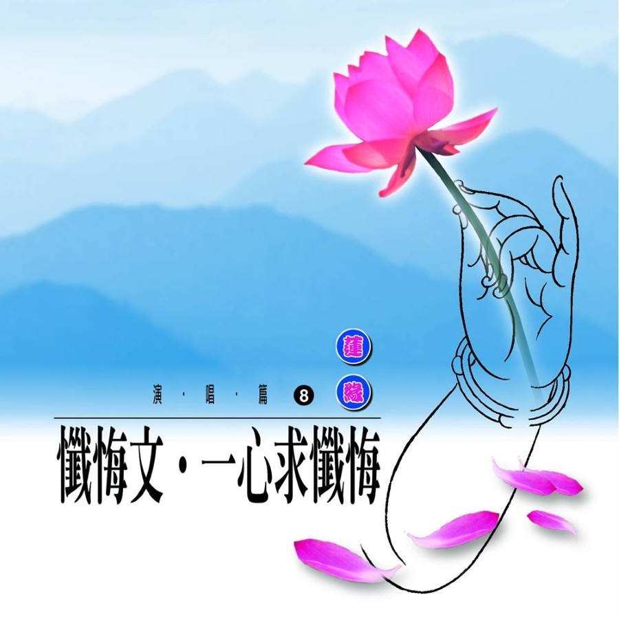 懺悔文．一心求懺悔-CD