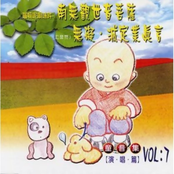 嗡嘛呢唄咪吽．南無觀世音菩薩．無礙．滅定業真言（童音集） - CD