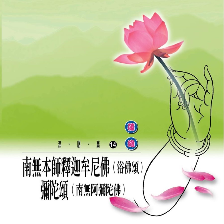 南無本師釋迦牟尼佛（浴佛頌）彌陀頌（南無阿彌陀佛）- CD