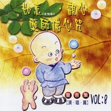 如意．觀心．藥師佛心咒 （童音集）-CD