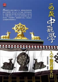 西藏中觀學：入中論的廣大行