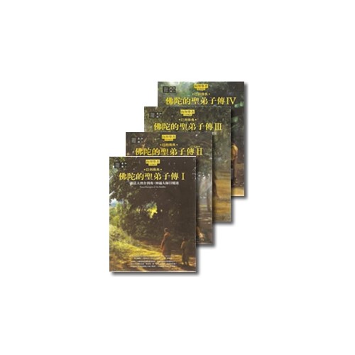 佛陀的聖弟子傳全四冊