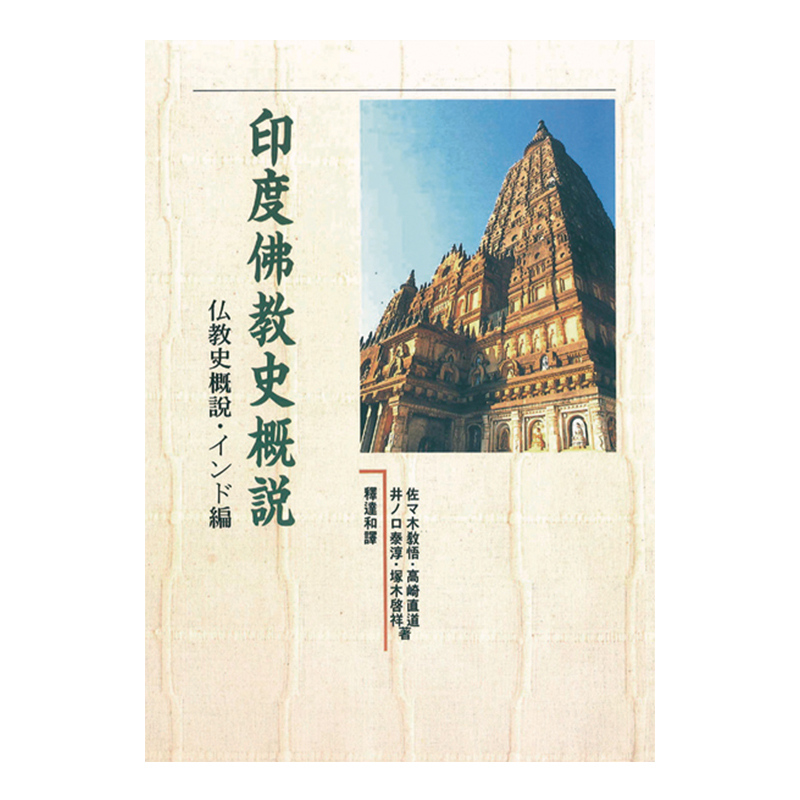 印度佛教史概說