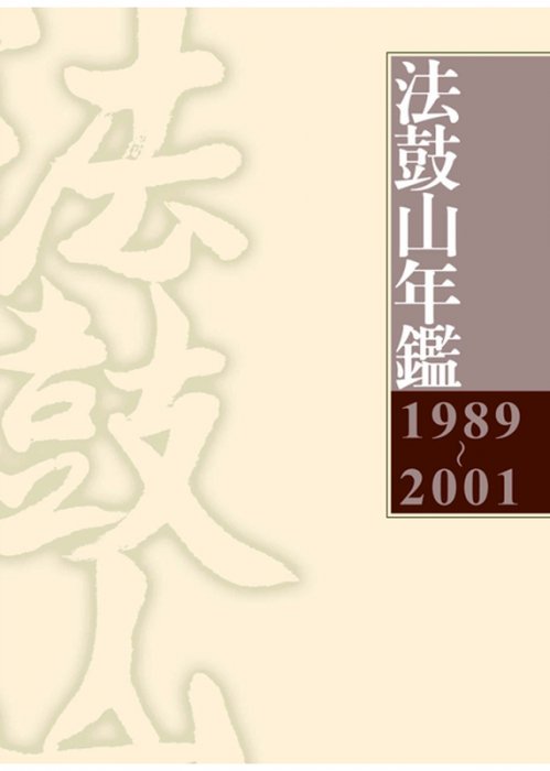 1989~2001法鼓山年鑑