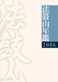 2006法鼓山年鑑