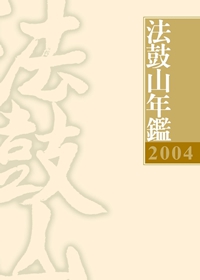 2004法鼓山年鑑