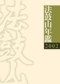 2002法鼓山年鑑