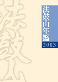 2003法鼓山年鑑