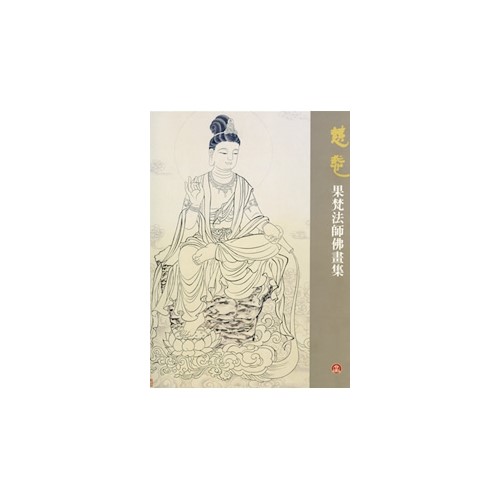 慈悲：果梵法師佛畫集