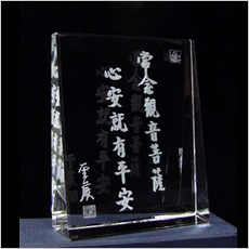 聖嚴法師墨寶3D立體雕刻水晶桌飾-常念觀音菩薩