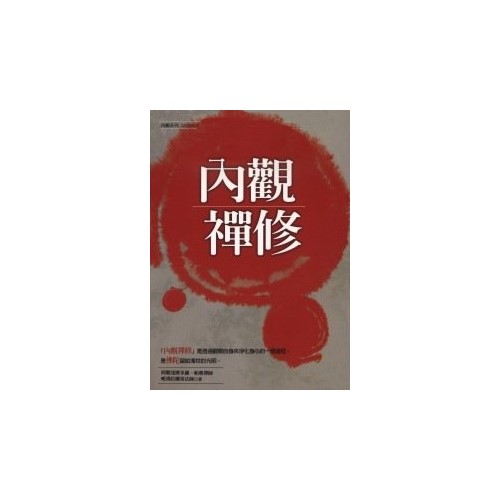 內觀禪修（修訂版）