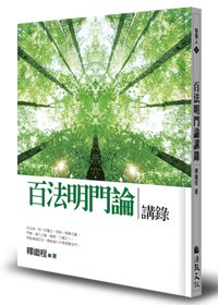 百法明門論講錄