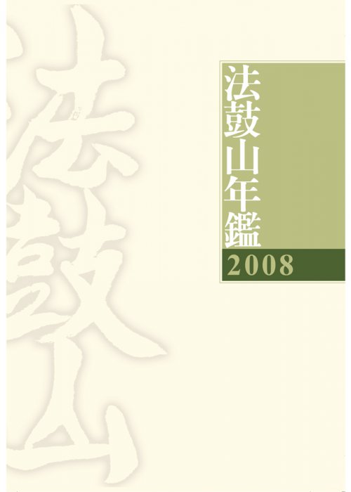 2008法鼓山年鑑