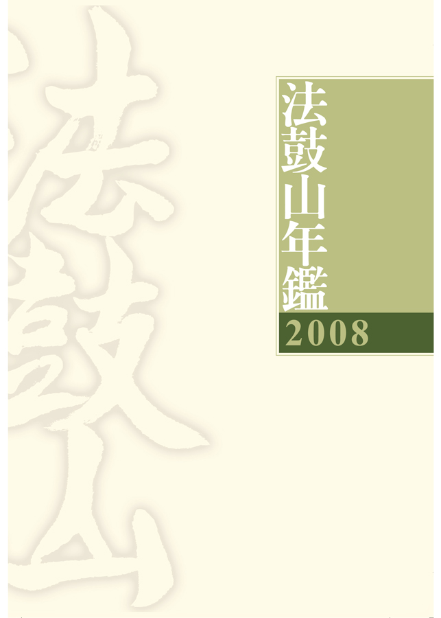 2008法鼓山年鑑