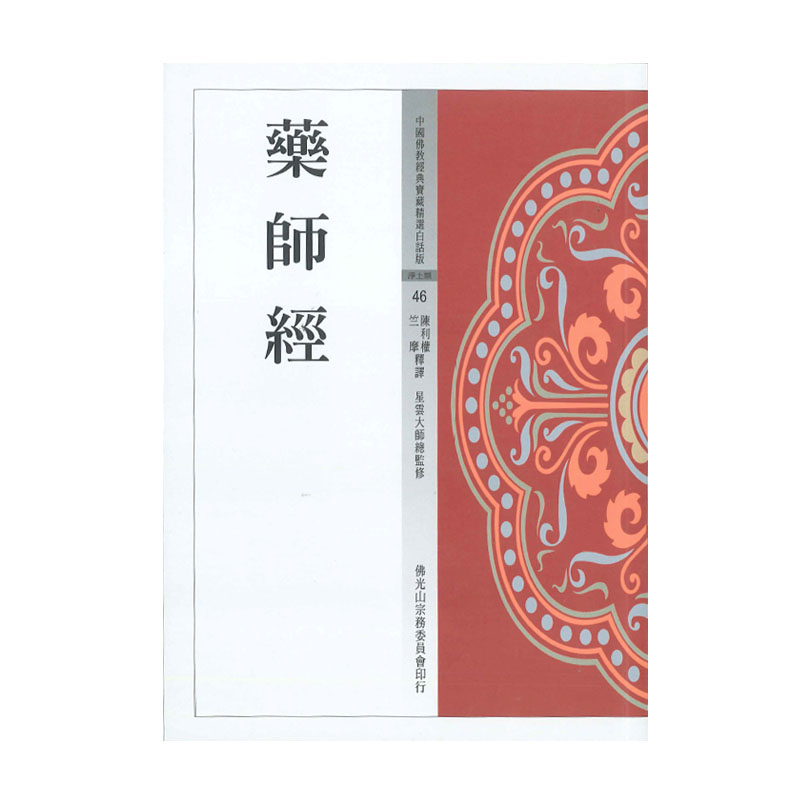 藥師經