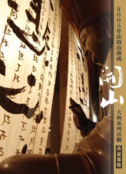 大悲心起 2005年：法鼓山落成開山大典系列活動典藏專輯-DVD