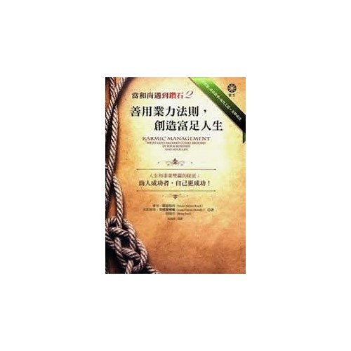 當和尚遇到鑽石2：善用業力法則，創造富足人生