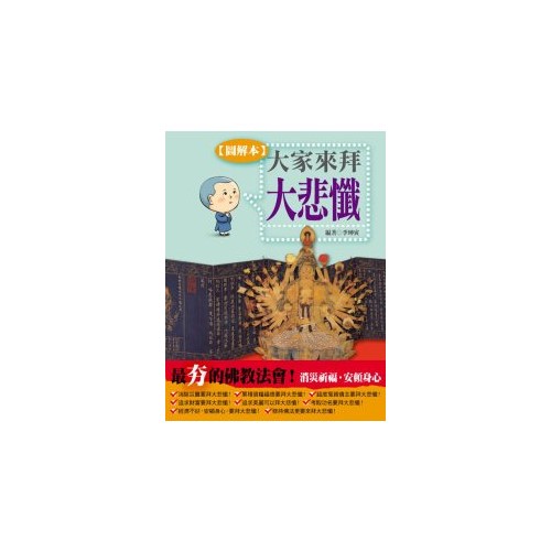 大家來拜大悲懺！（圖解本）