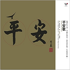 平安歌：聖嚴法師圓寂週年 紀念專輯-CD