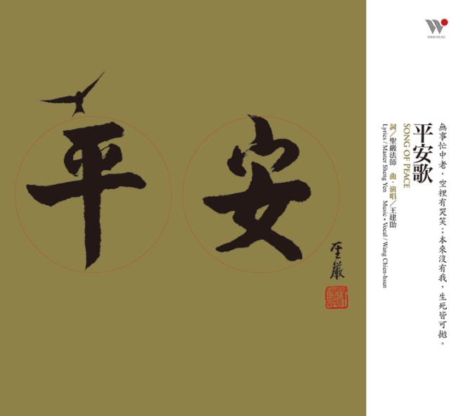 平安歌：聖嚴法師圓寂週年 紀念專輯-CD