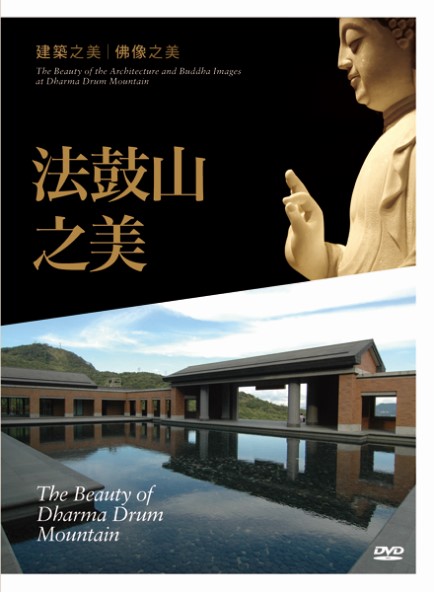 法鼓山之美：建築之美、佛像之美-DVD