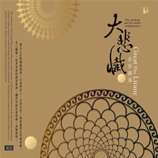大悲懺-3CD