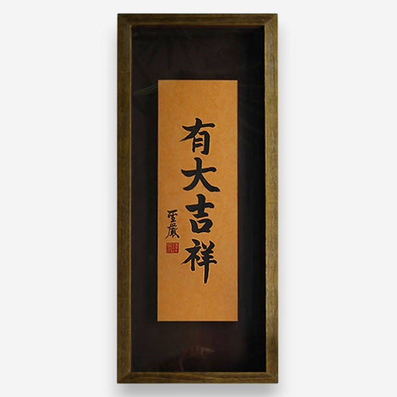 聖嚴法師墨寶復刻原木壁掛-有大吉祥- 法鼓文化心靈網路書店