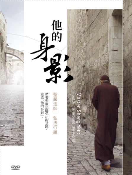 他的身影：聖嚴法師弘法行履-DVD