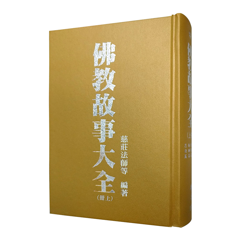 佛教故事大全(上冊)
