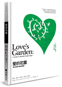 愛的花園：通往真愛的禪修習題