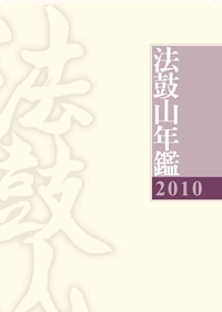 2010法鼓山年鑑