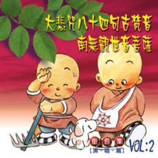 大悲咒八十四句古梵音‧南無觀世音菩薩（童音集）-CD