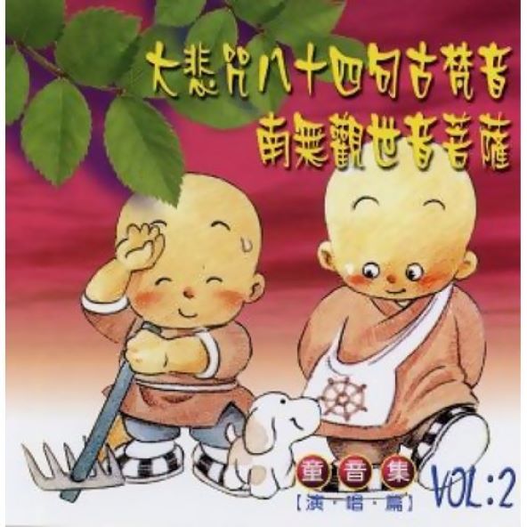 大悲咒八十四句古梵音‧南無觀世音菩薩（童音集）-CD