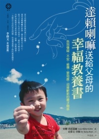 達賴喇嘛送給父母的幸福教養書
