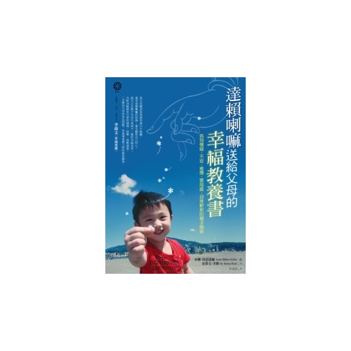 達賴喇嘛送給父母的幸福教養書