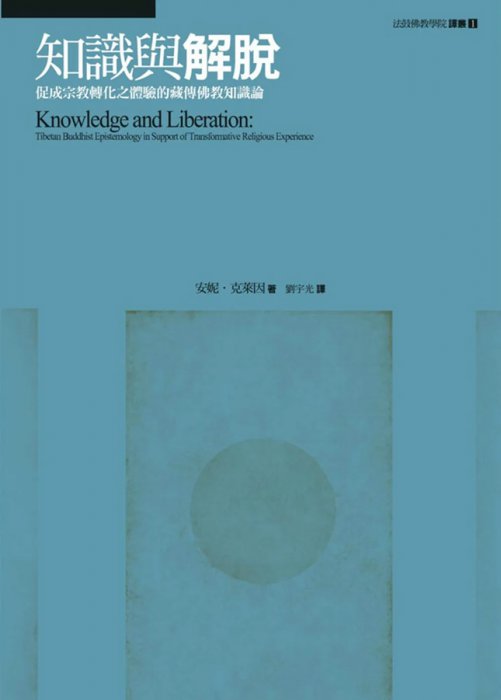 知識與解脫：促成宗教轉化之體驗的藏傳佛教知識論