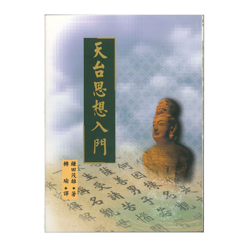 天台思想入門