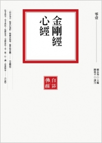 金剛經．心經