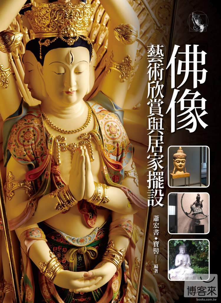 佛像藝術欣賞與居家擺設